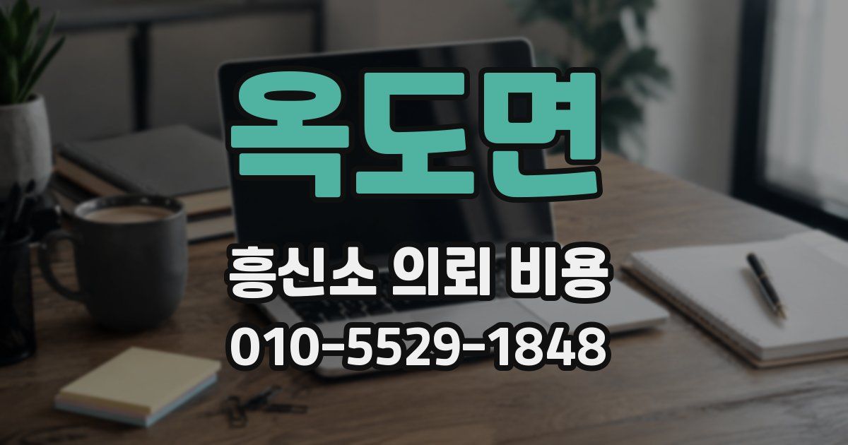 옥도면 흥신소 의뢰 비용