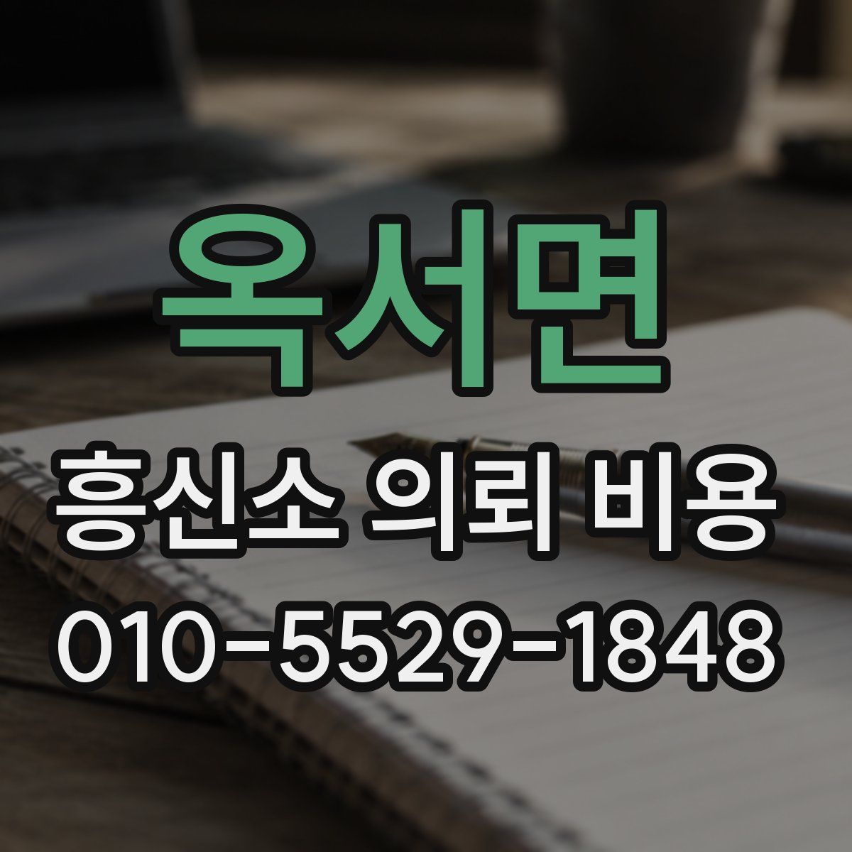 옥서면 흥신소 의뢰 비용