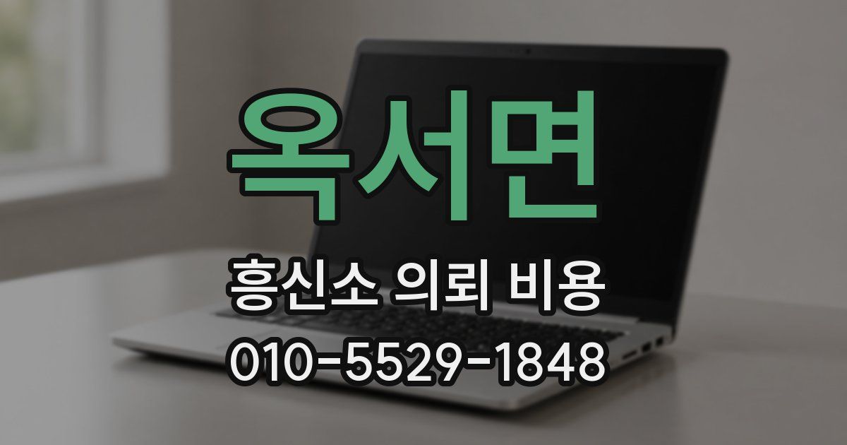 옥서면 흥신소 의뢰 비용