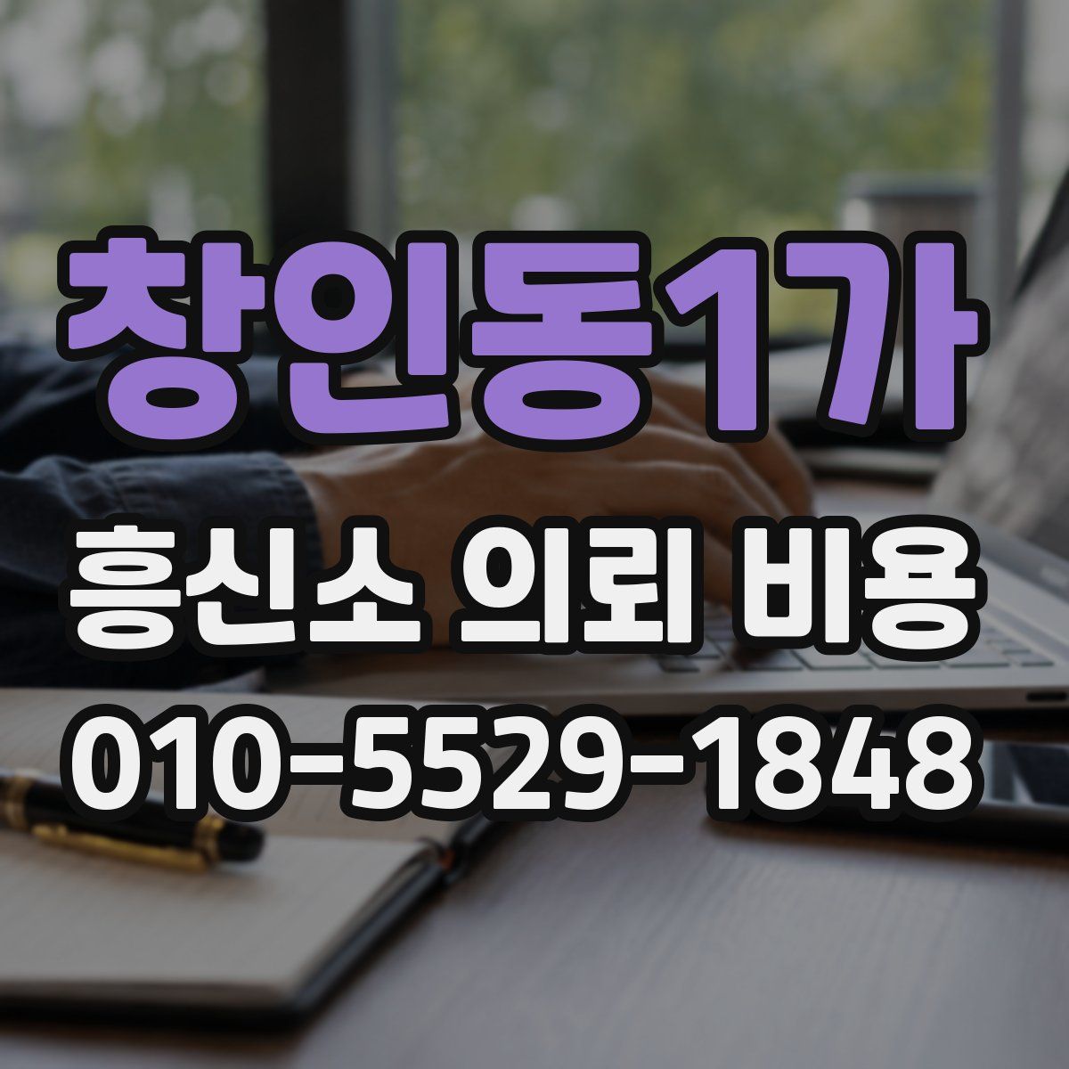 창인동1가 흥신소 의뢰 비용