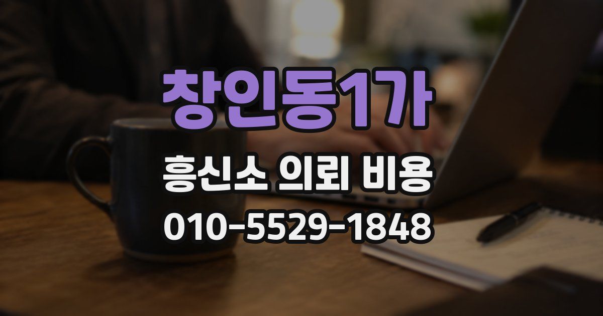 창인동1가 흥신소 의뢰 비용