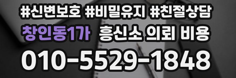 창인동1가 흥신소 의뢰 비용