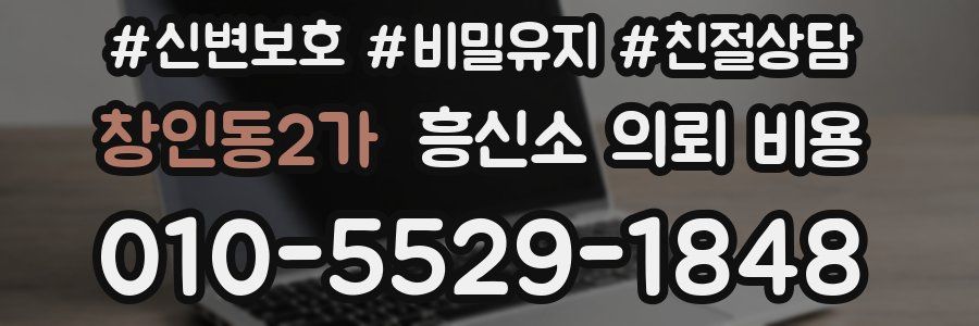 창인동2가 흥신소 의뢰 비용