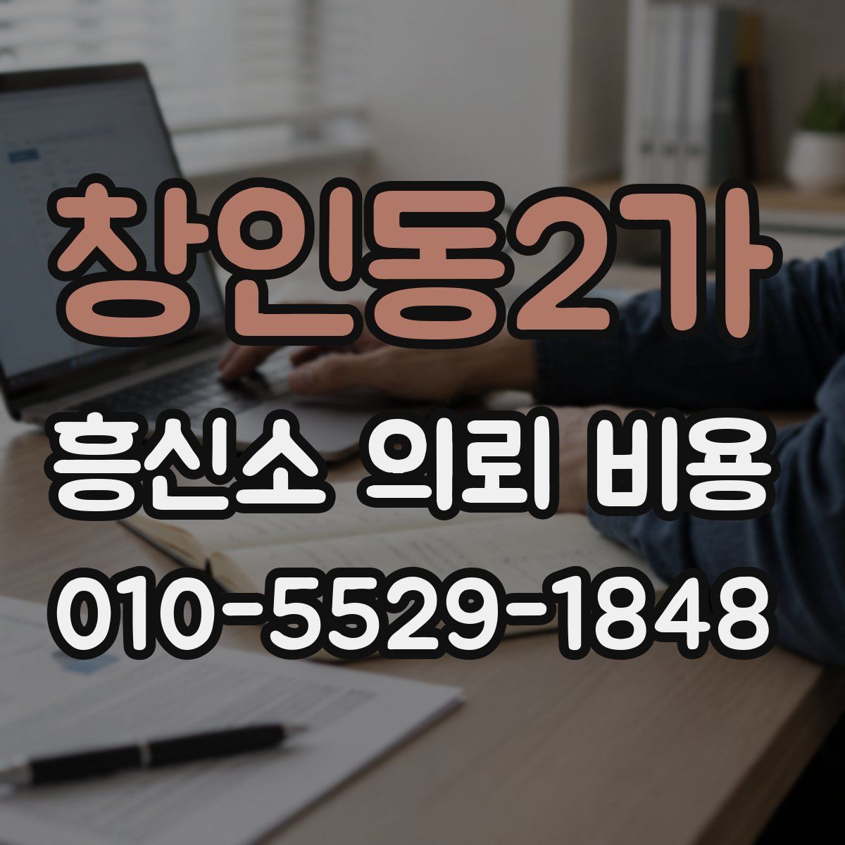 창인동2가 흥신소 의뢰 비용