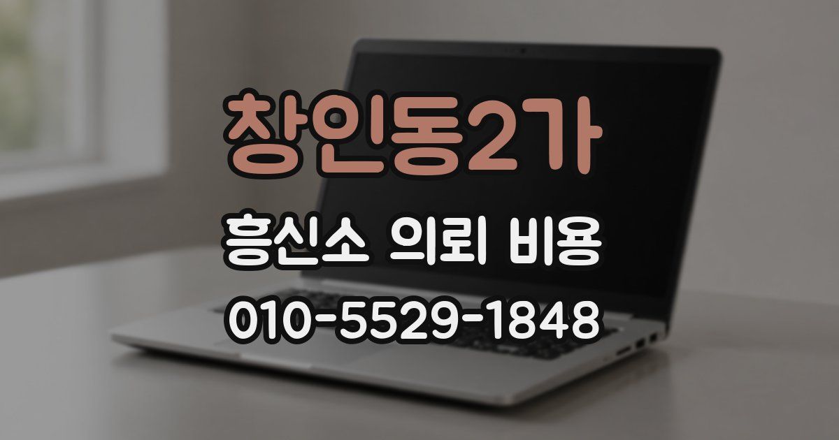 창인동2가 흥신소 의뢰 비용
