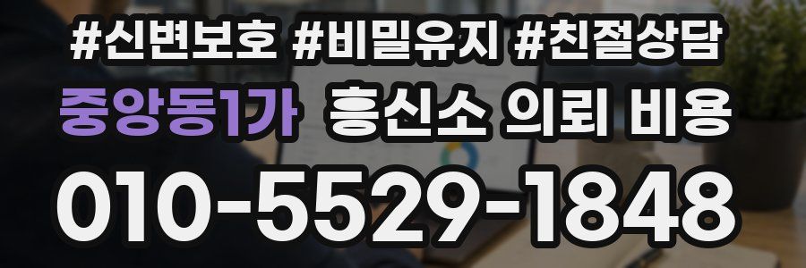 중앙동1가 흥신소 의뢰 비용