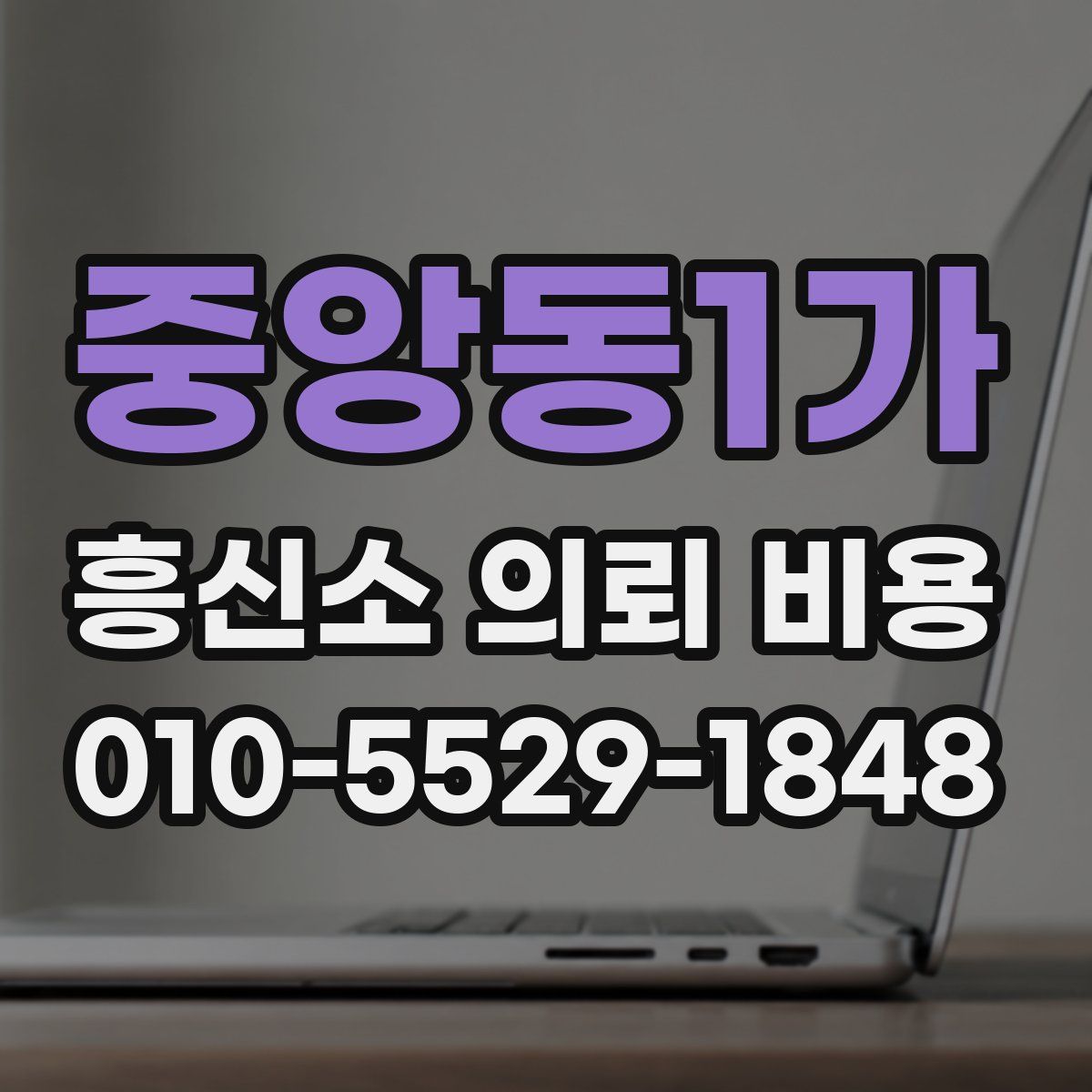 중앙동1가 흥신소 의뢰 비용