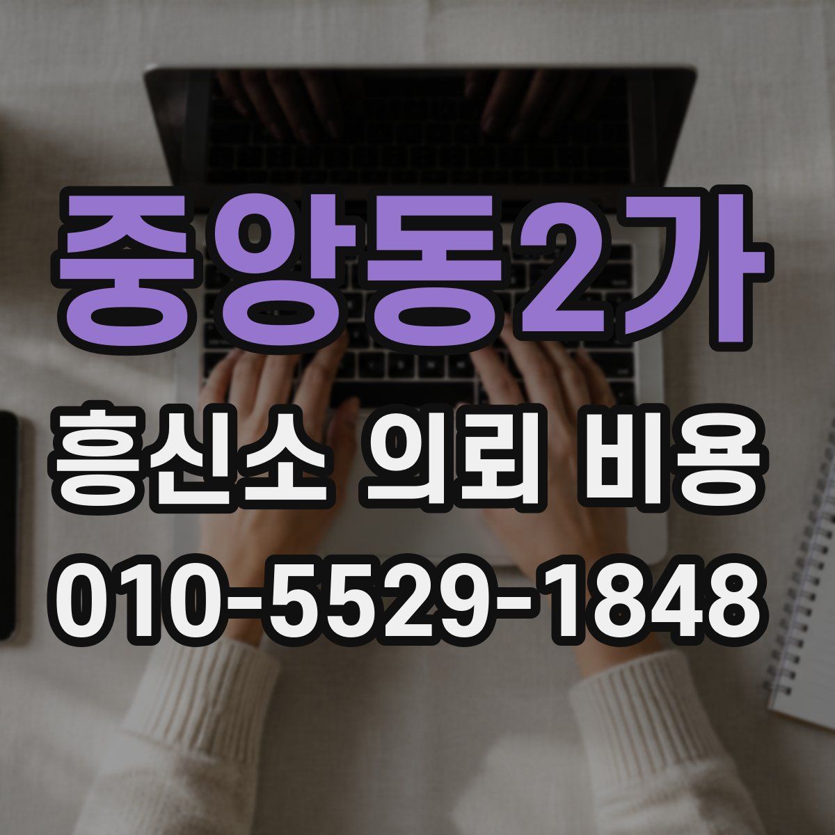 중앙동2가 흥신소 의뢰 비용