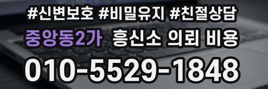 중앙동2가 흥신소 의뢰 비용