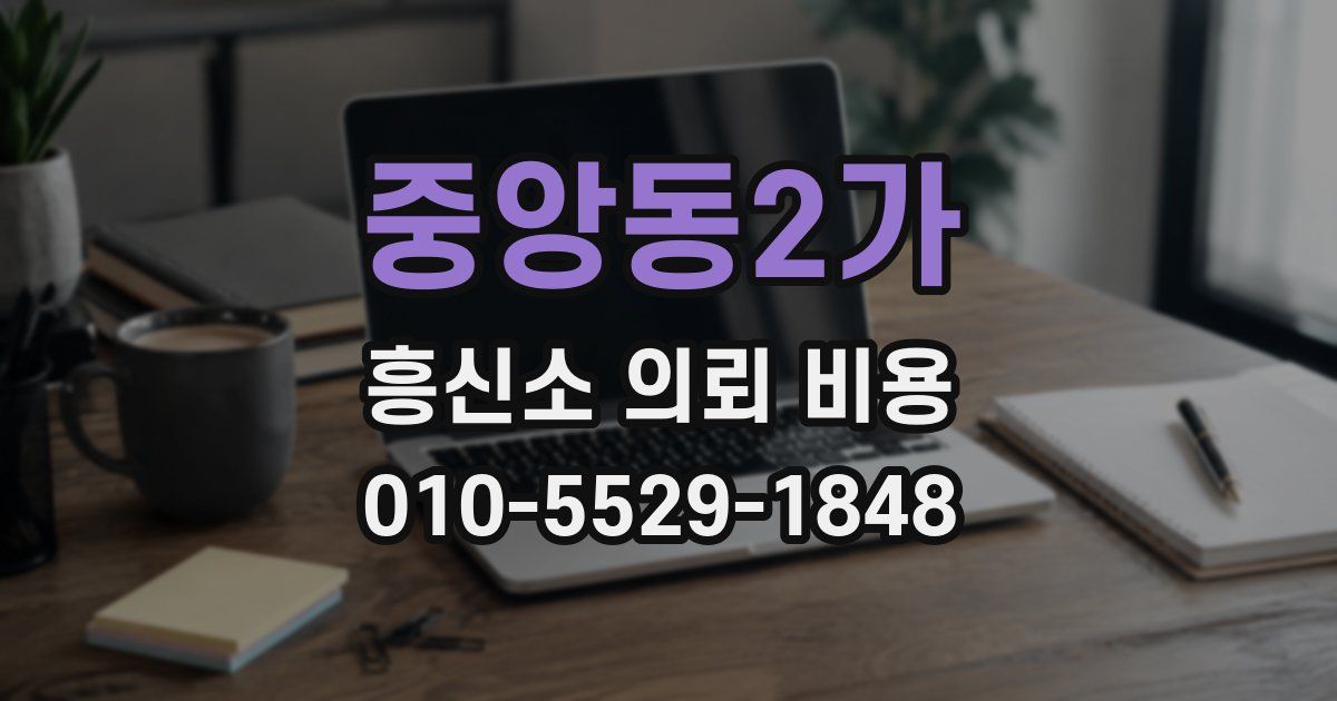 중앙동2가 흥신소 의뢰 비용