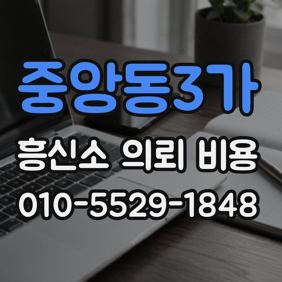 중앙동3가 흥신소 의뢰 비용 관련 오해와 실제 차이