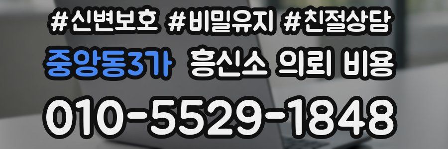 중앙동3가 흥신소 의뢰 비용
