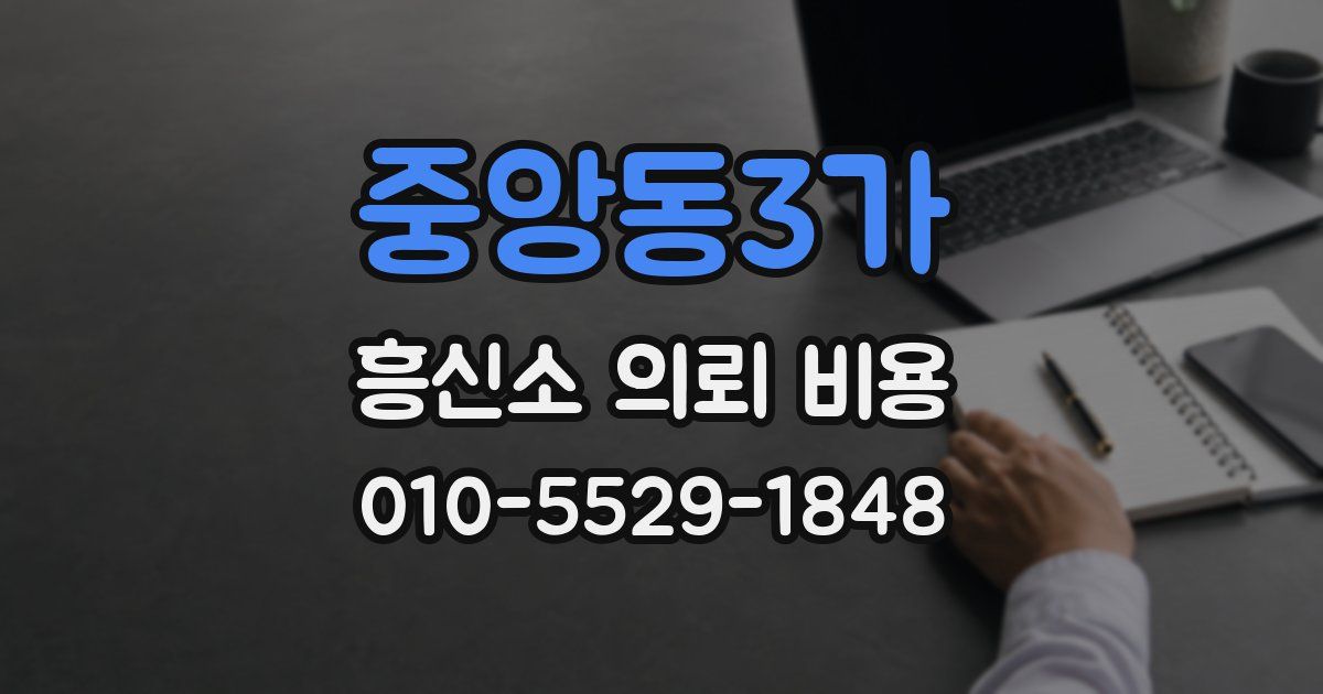 중앙동3가 흥신소 의뢰 비용