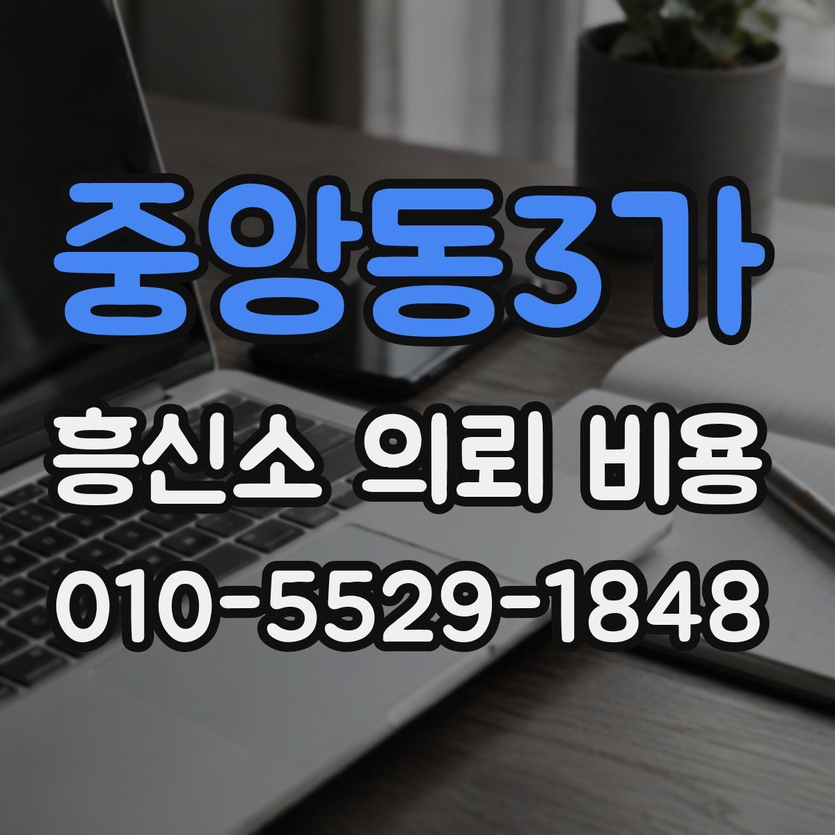 중앙동3가 흥신소 의뢰 비용