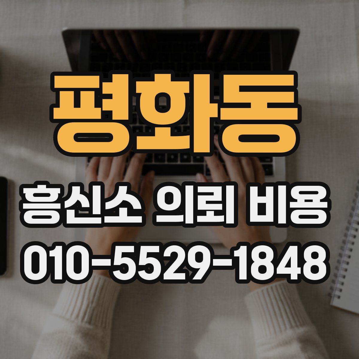 평화동 흥신소 의뢰 비용