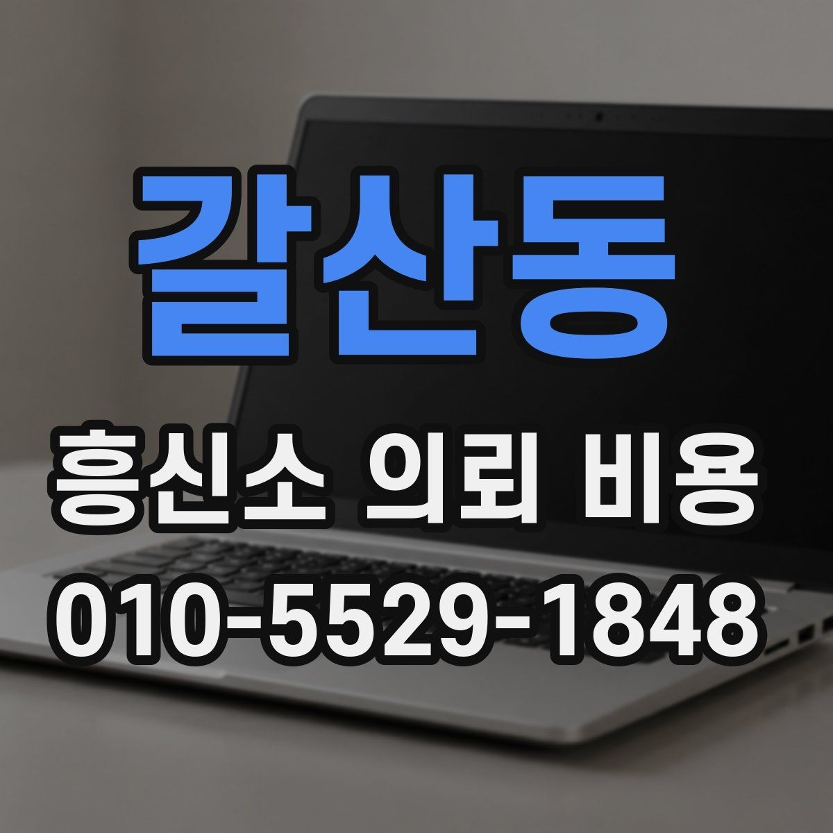 갈산동 흥신소 의뢰 비용 안내를 통해 확인할 실제 범위