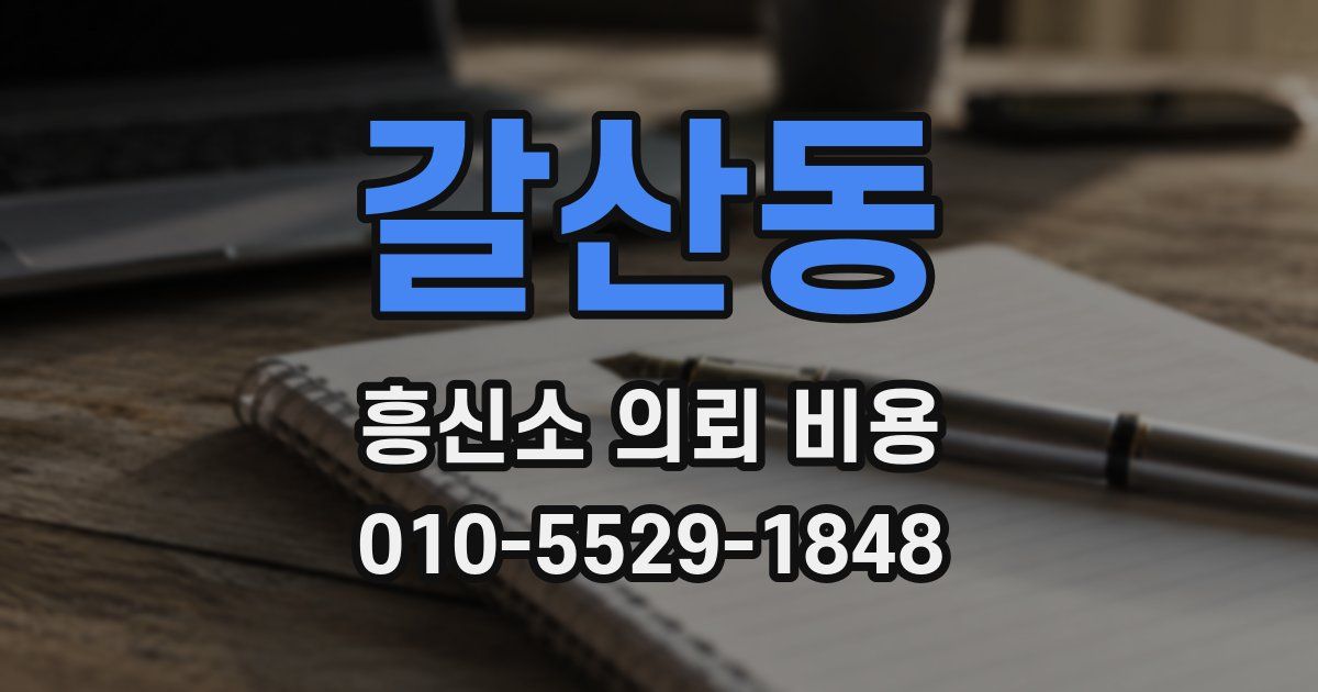 갈산동 흥신소 의뢰 비용