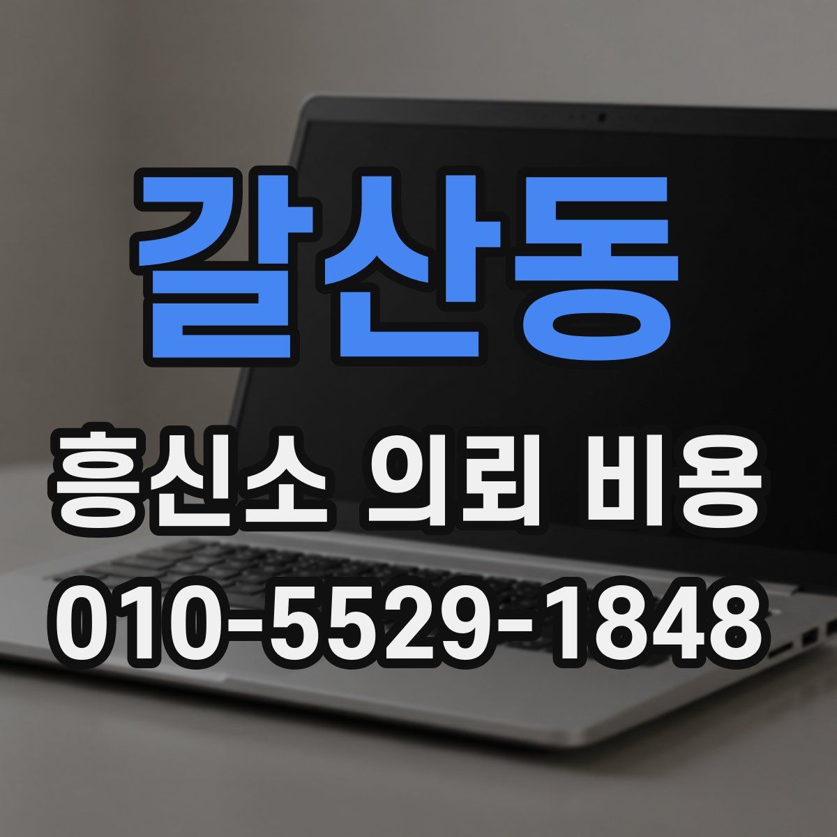 갈산동 흥신소 의뢰 비용