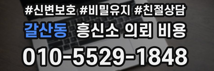 갈산동 흥신소 의뢰 비용