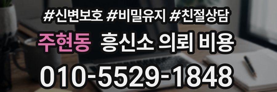 주현동 흥신소 의뢰 비용