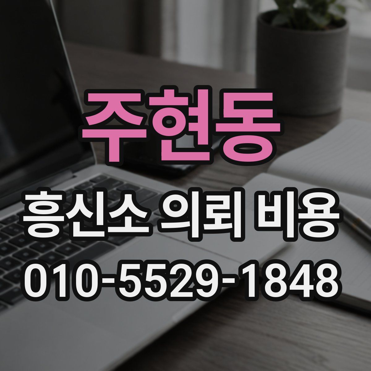 주현동 흥신소 의뢰 비용