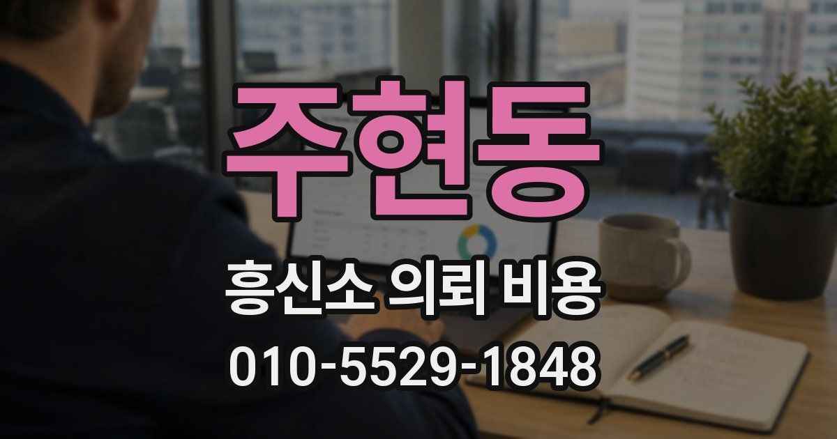 주현동 흥신소 의뢰 비용