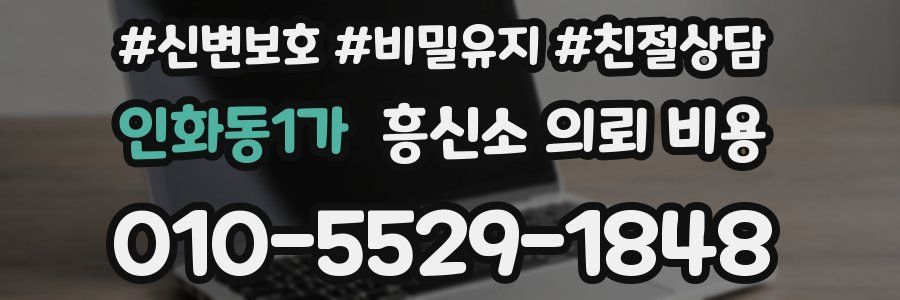 인화동1가 흥신소 의뢰 비용