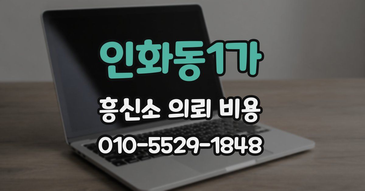 인화동1가 흥신소 의뢰 비용