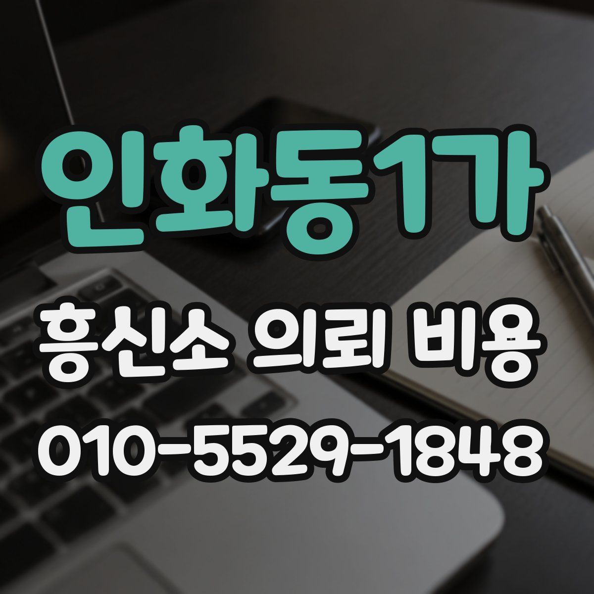 인화동1가 흥신소 의뢰 비용
