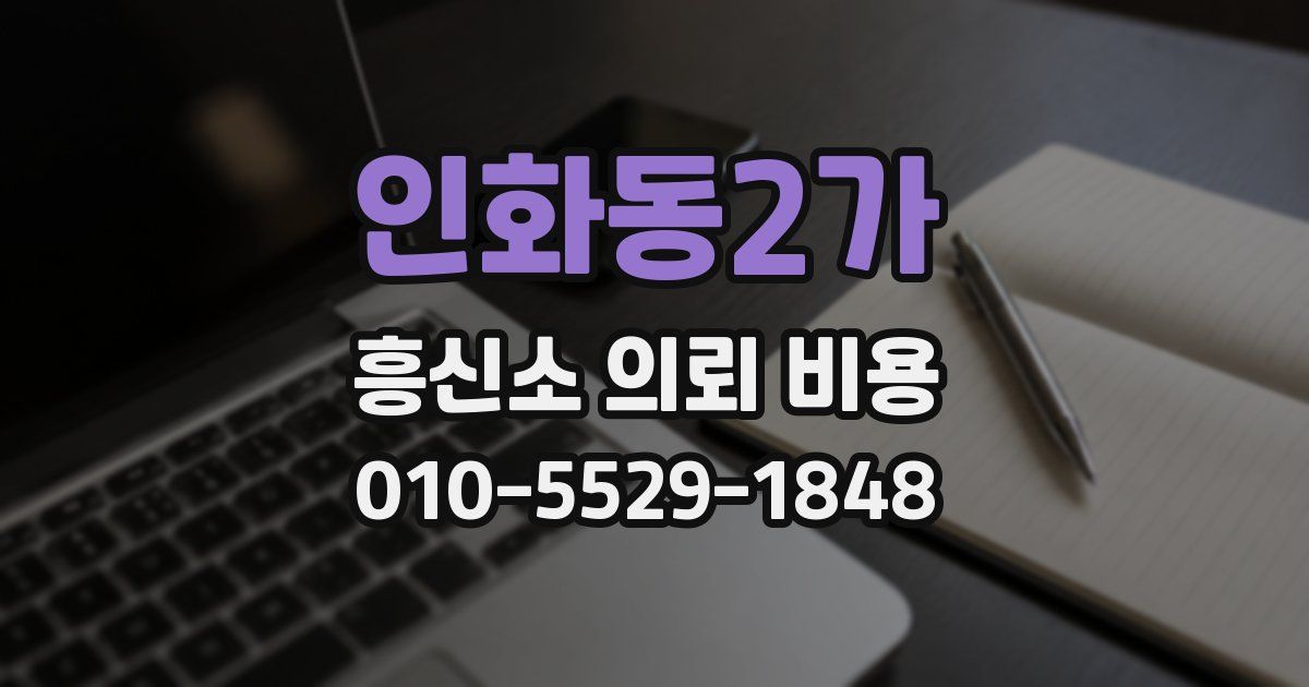 인화동2가 흥신소 의뢰 비용