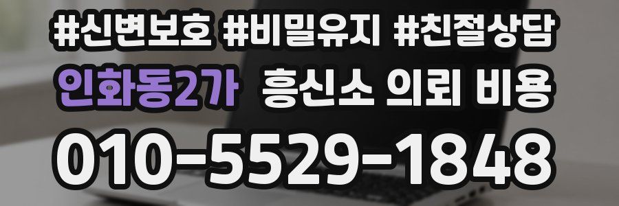 인화동2가 흥신소 의뢰 비용