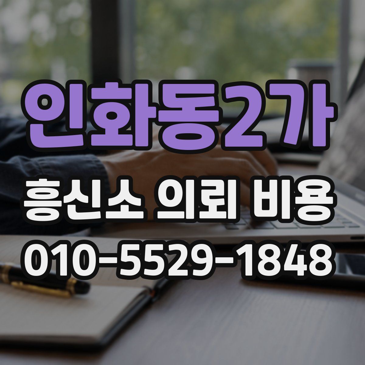 인화동2가 흥신소 의뢰 비용