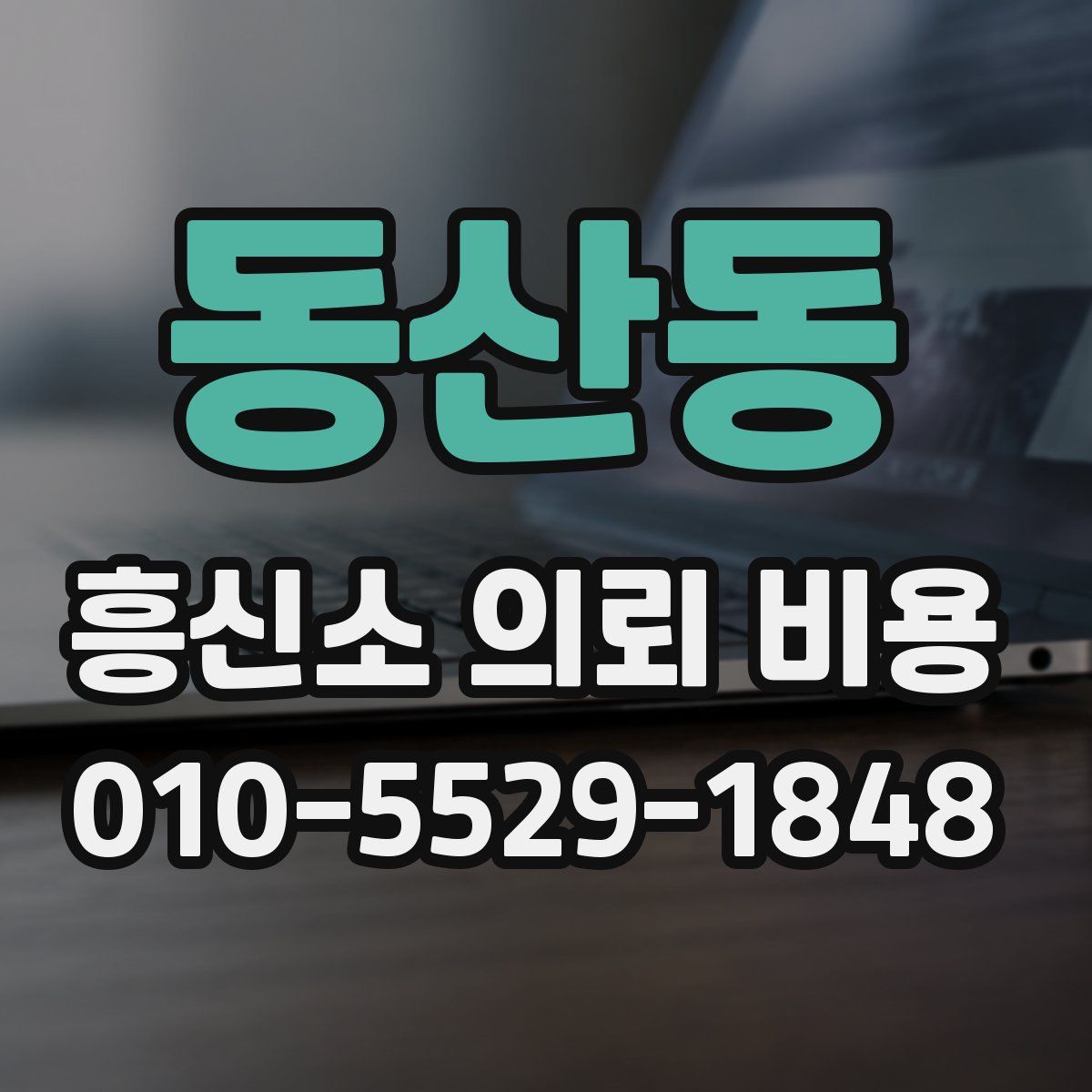 동산동 흥신소 의뢰 비용