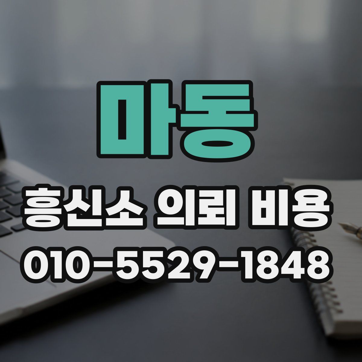 마동 흥신소 의뢰 비용