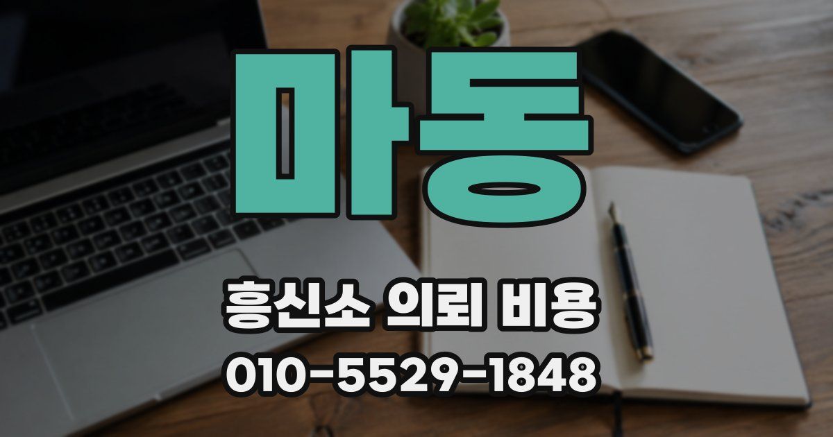 마동 흥신소 의뢰 비용