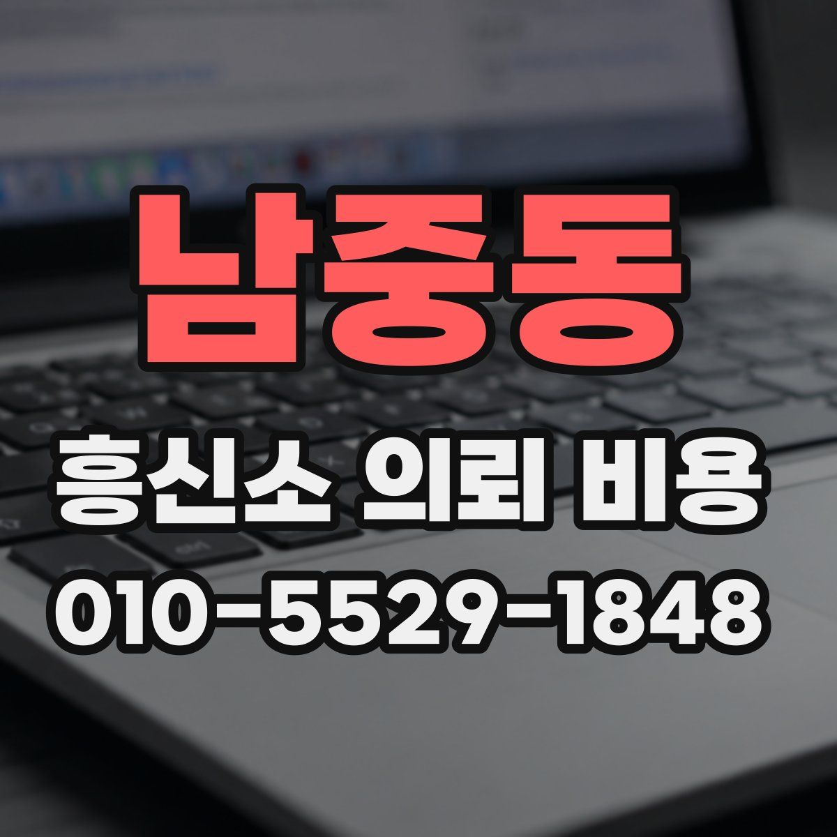 남중동 흥신소 의뢰 비용