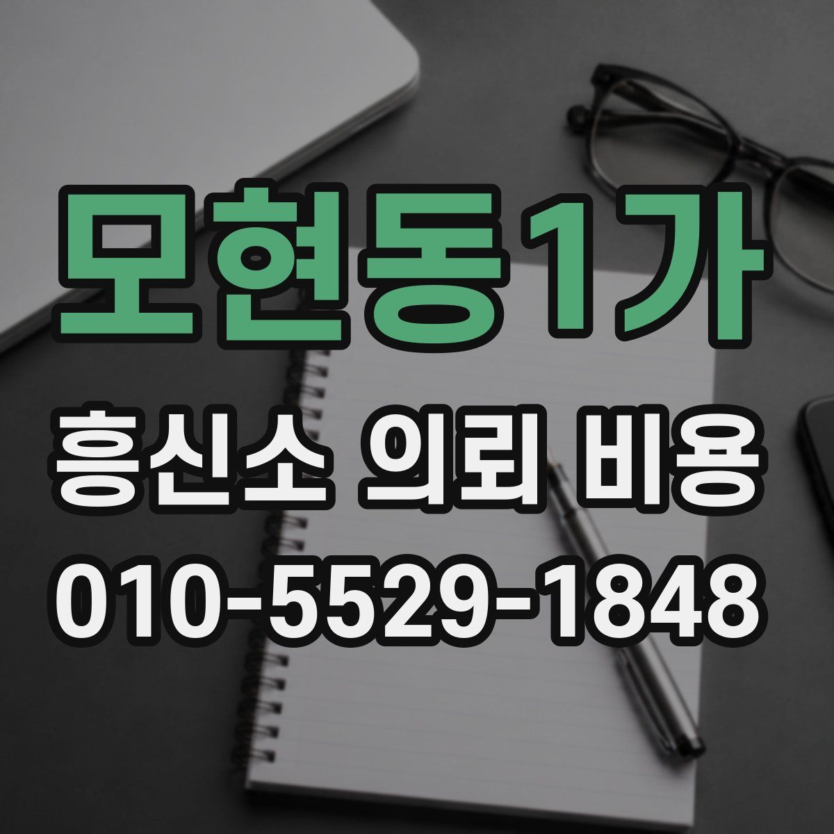 모현동1가 흥신소 의뢰 비용