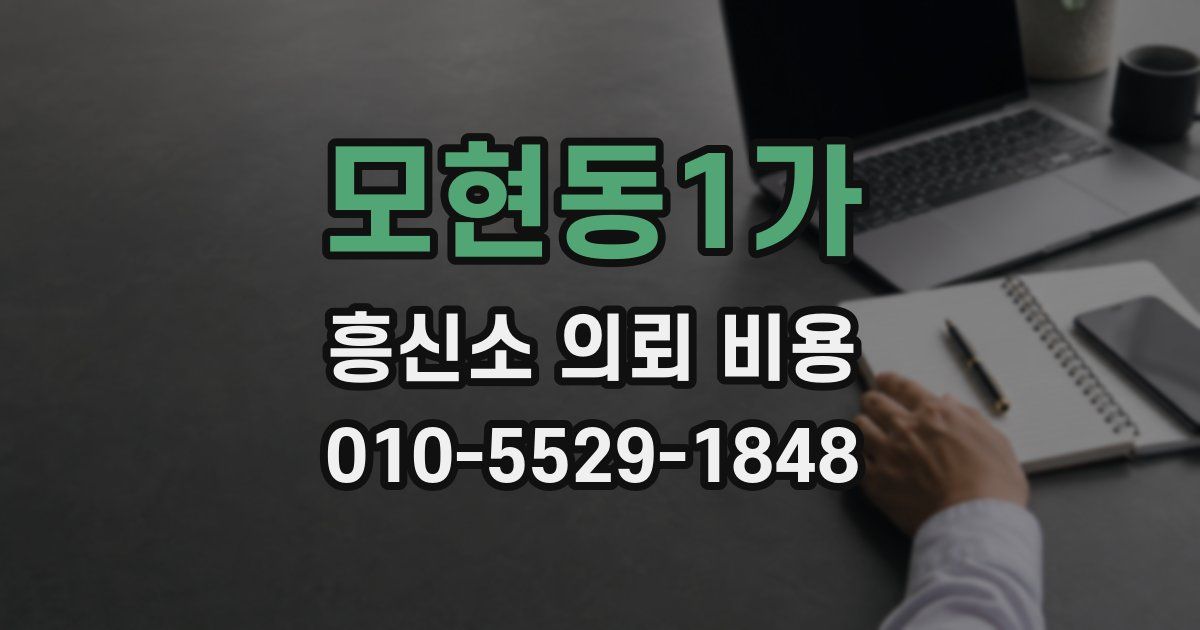 모현동1가 흥신소 의뢰 비용