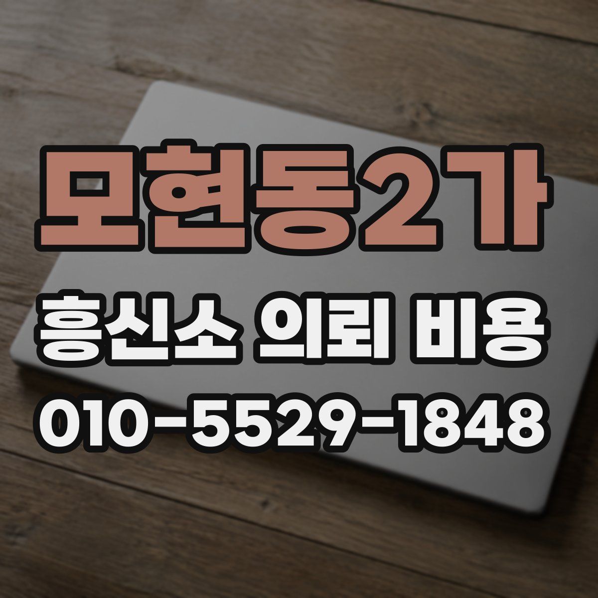 모현동2가 흥신소 의뢰 비용