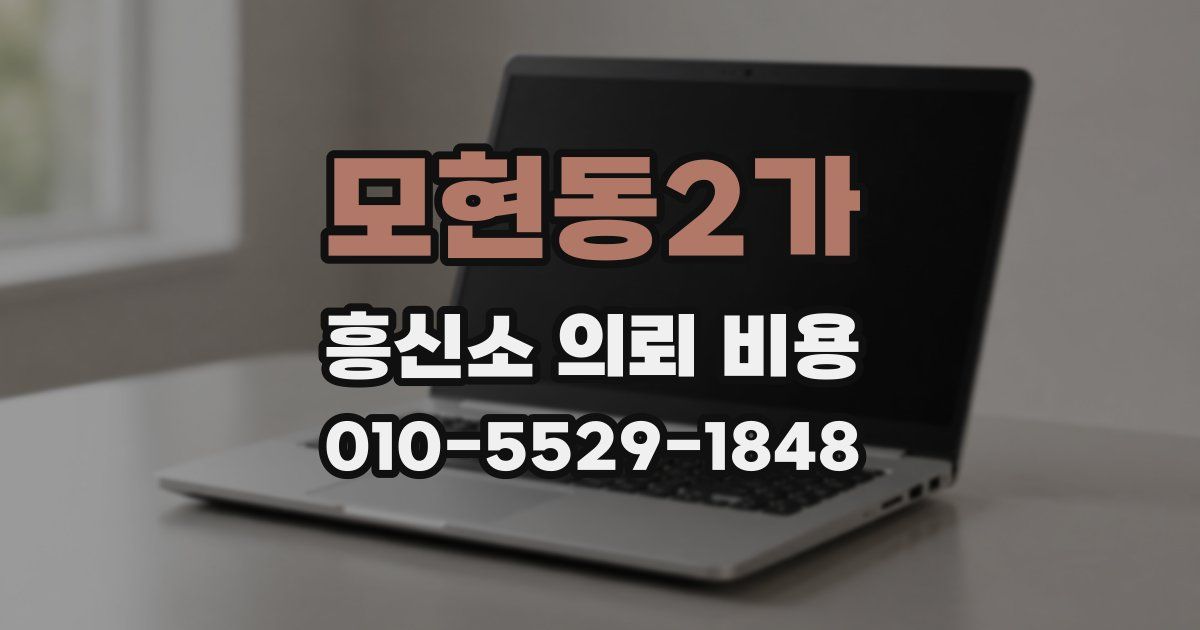 모현동2가 흥신소 의뢰 비용