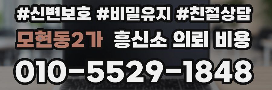 모현동2가 흥신소 의뢰 비용