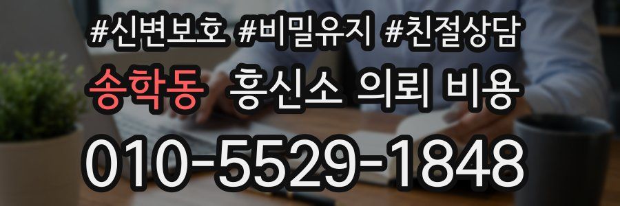 송학동 흥신소 의뢰 비용