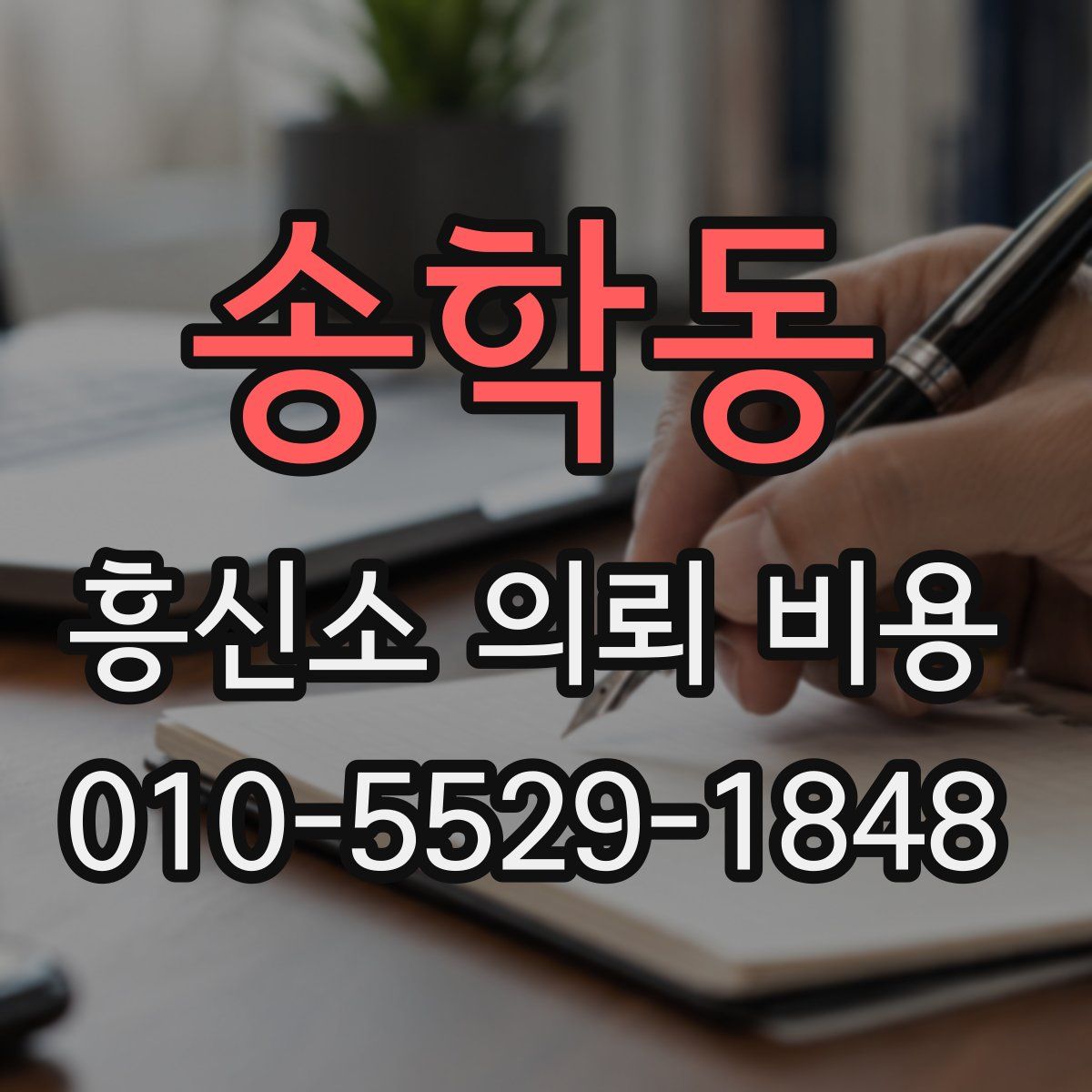 송학동 흥신소 의뢰 비용