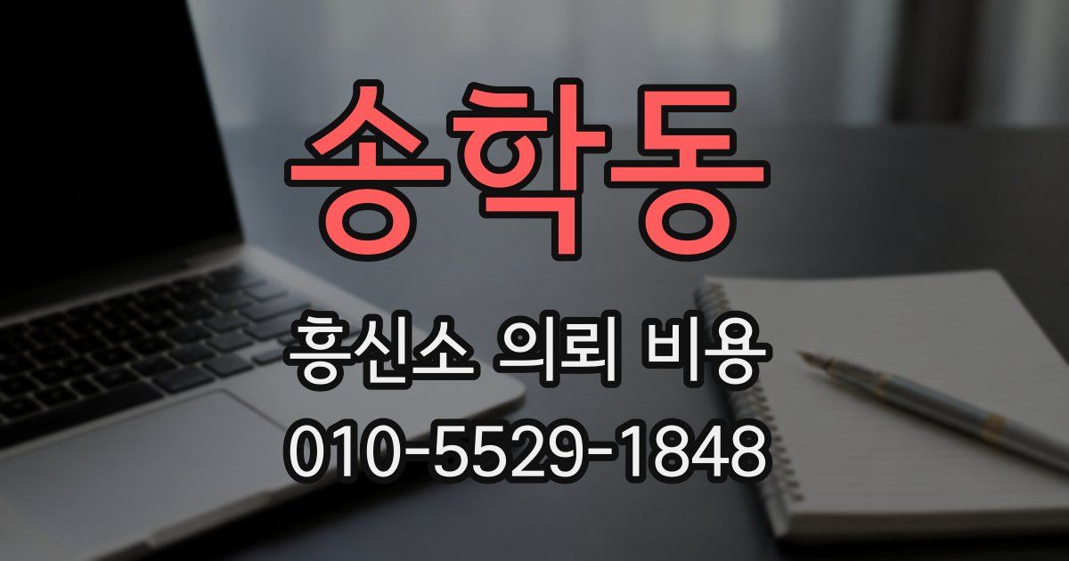 송학동 흥신소 의뢰 비용