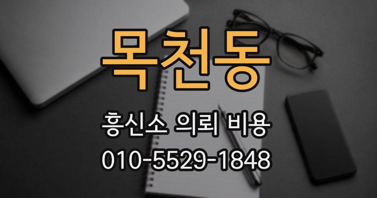 목천동 흥신소 의뢰 비용