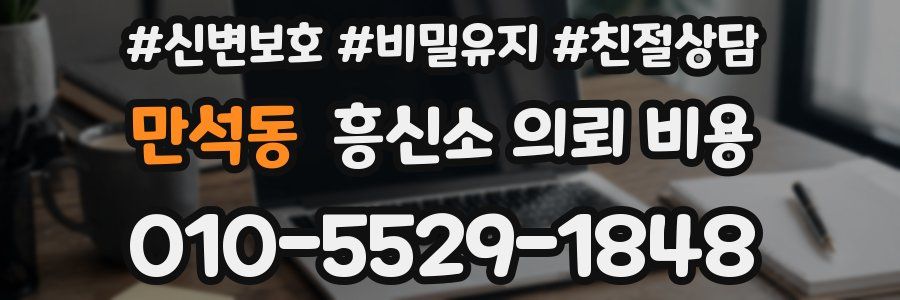 만석동 흥신소 의뢰 비용