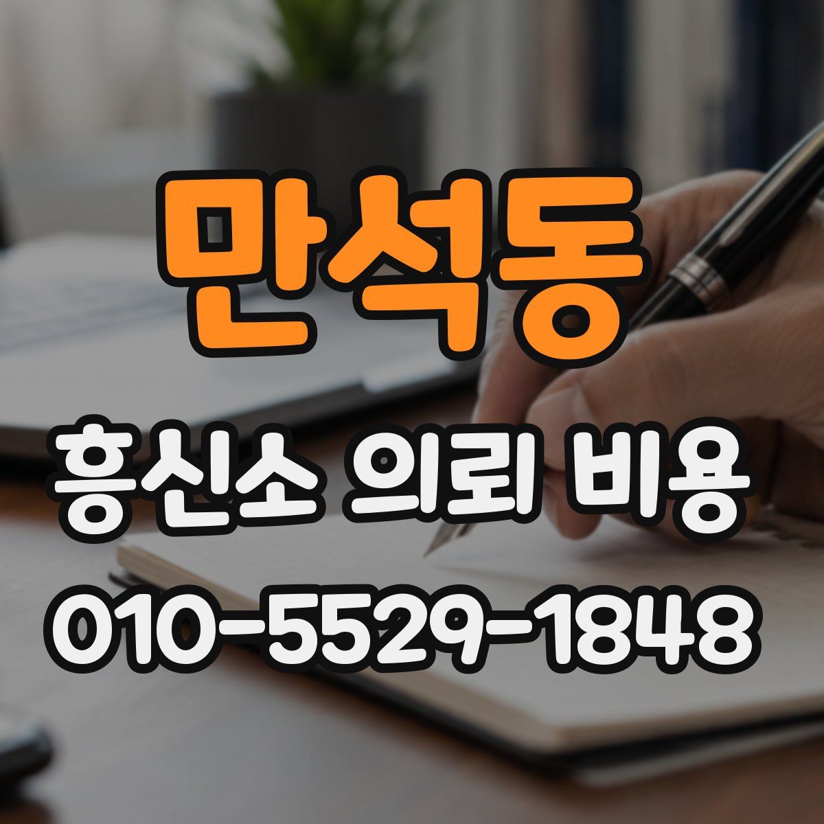 만석동 흥신소 의뢰 비용