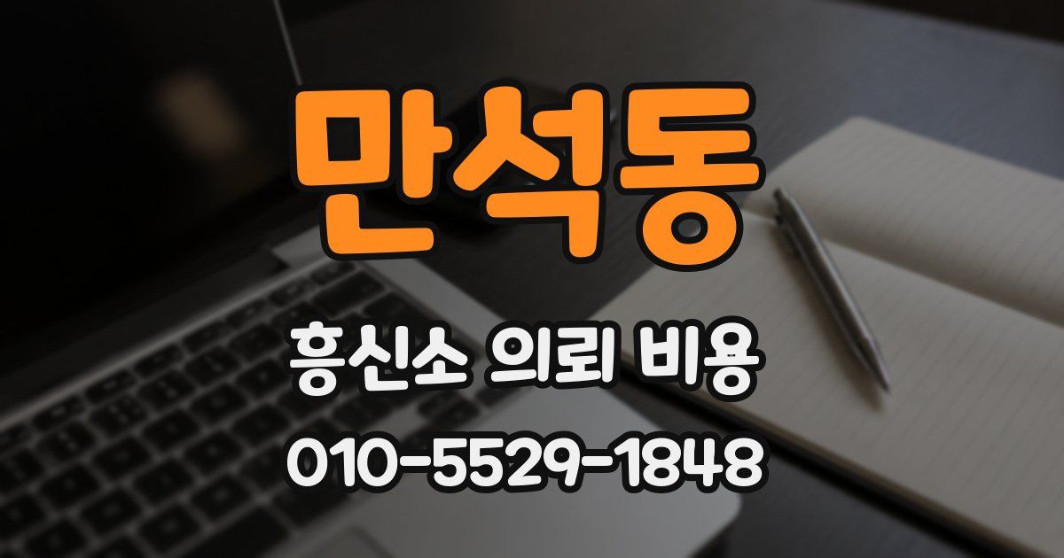 만석동 흥신소 의뢰 비용