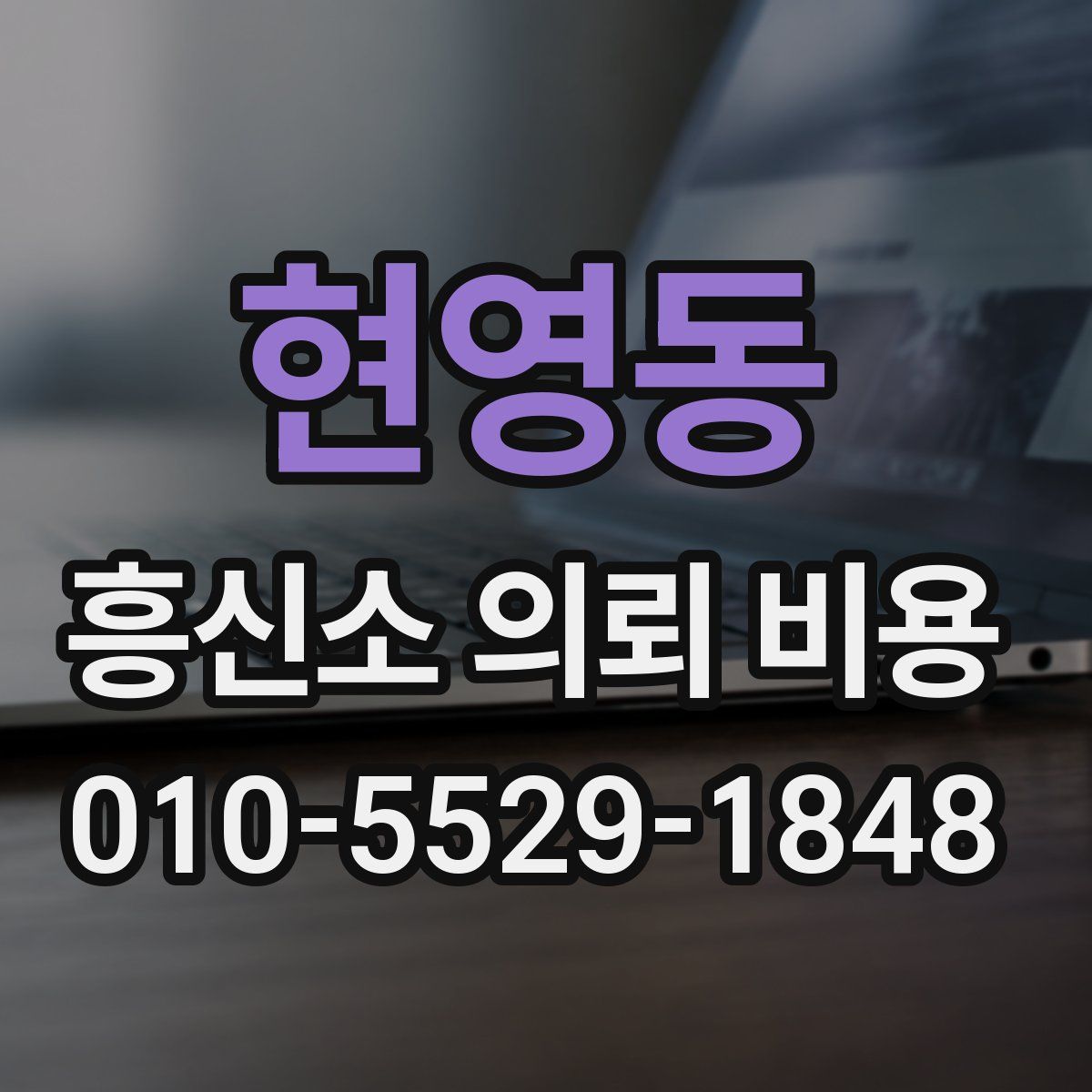 현영동 흥신소 의뢰 비용