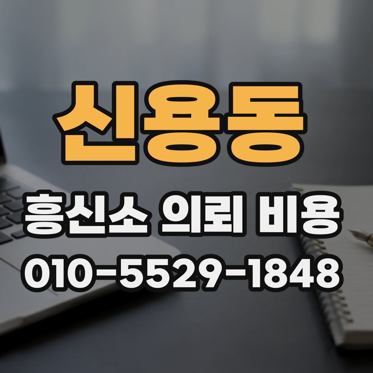 신용동 흥신소 의뢰 비용